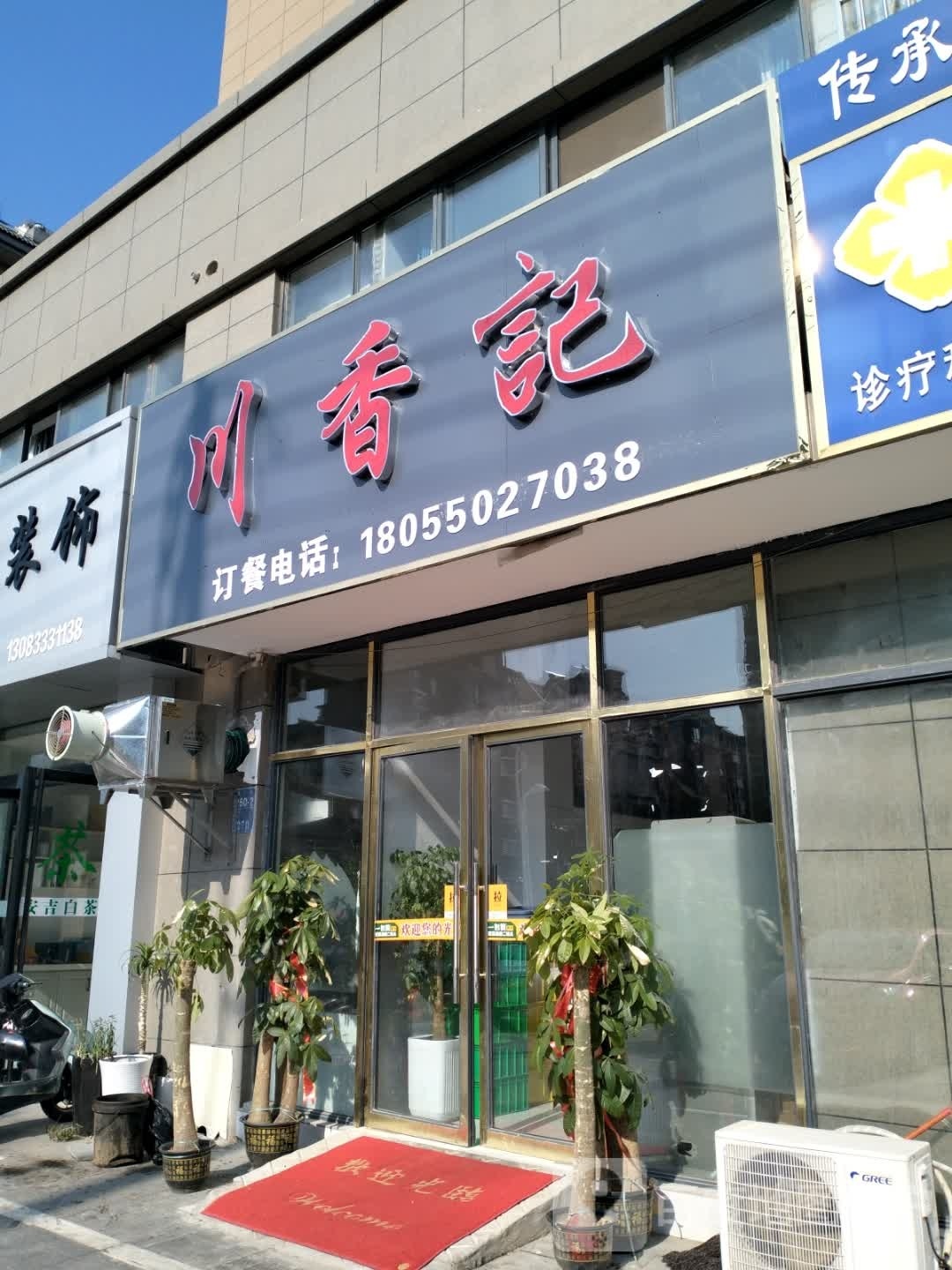 川香记