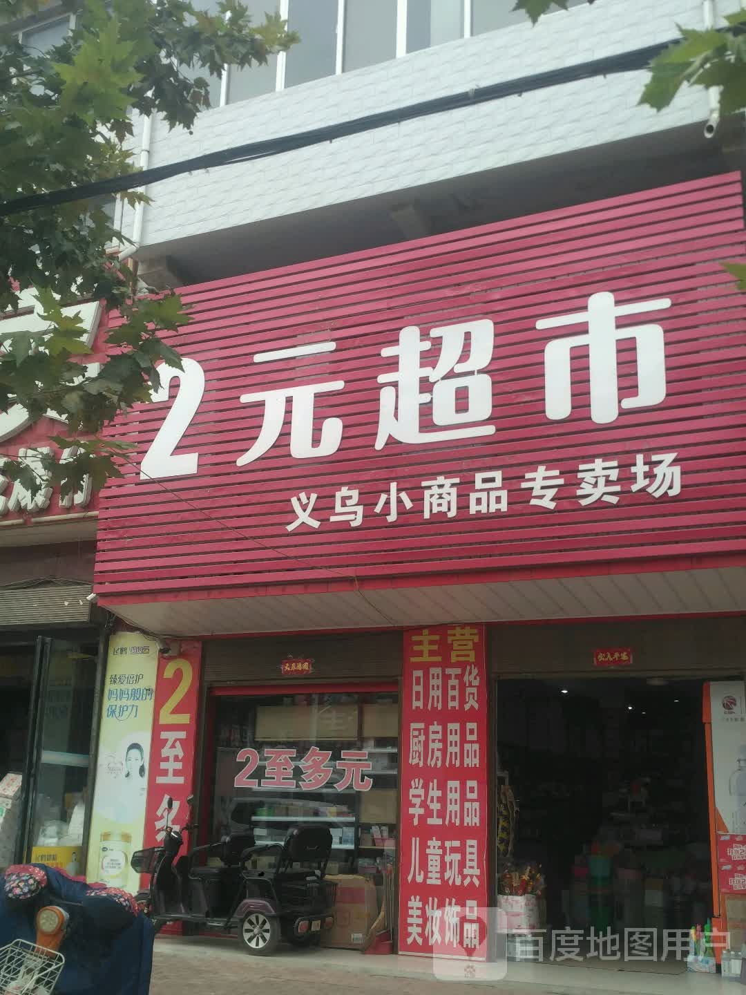 邓州市构林镇2元超市(胜利路店)