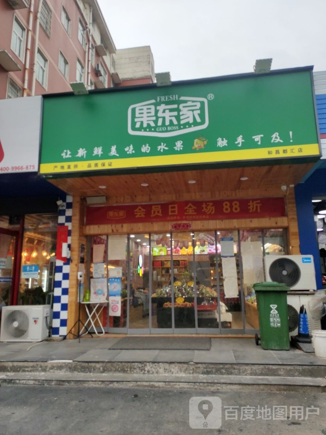 果东家(和昌都汇店)