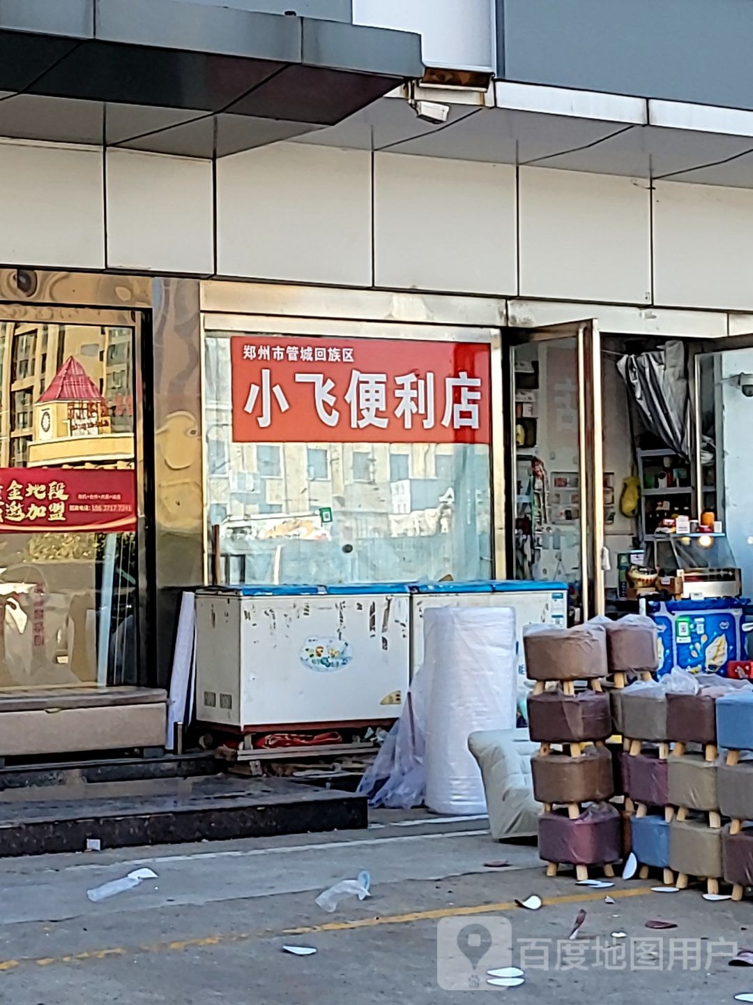 小飞便利店