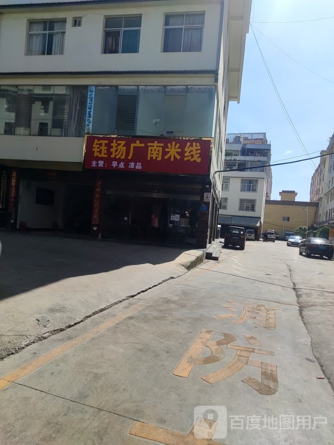 乜扬钰南辈广米线