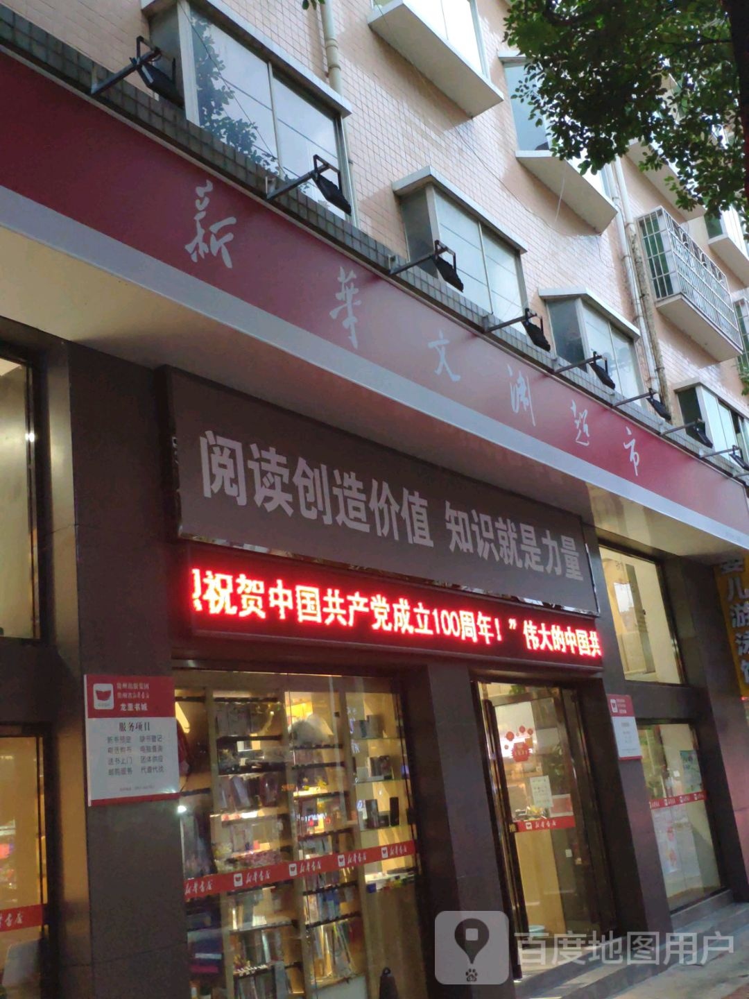 新华文渊超市(龙里店)