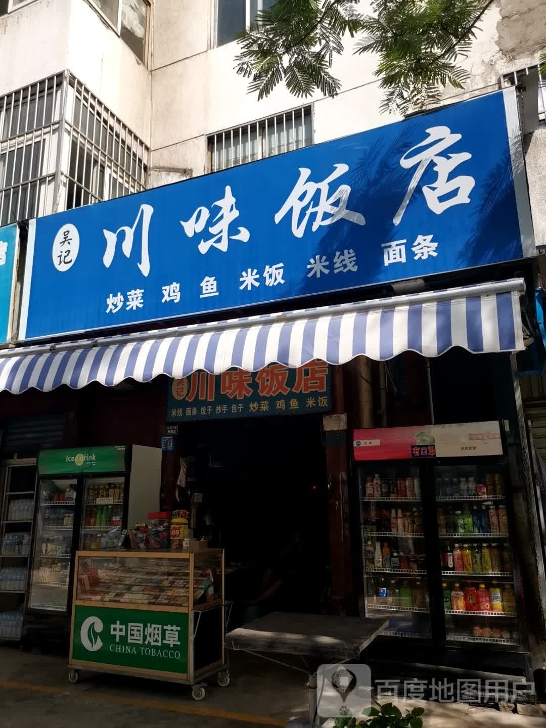 吴记川味饭店