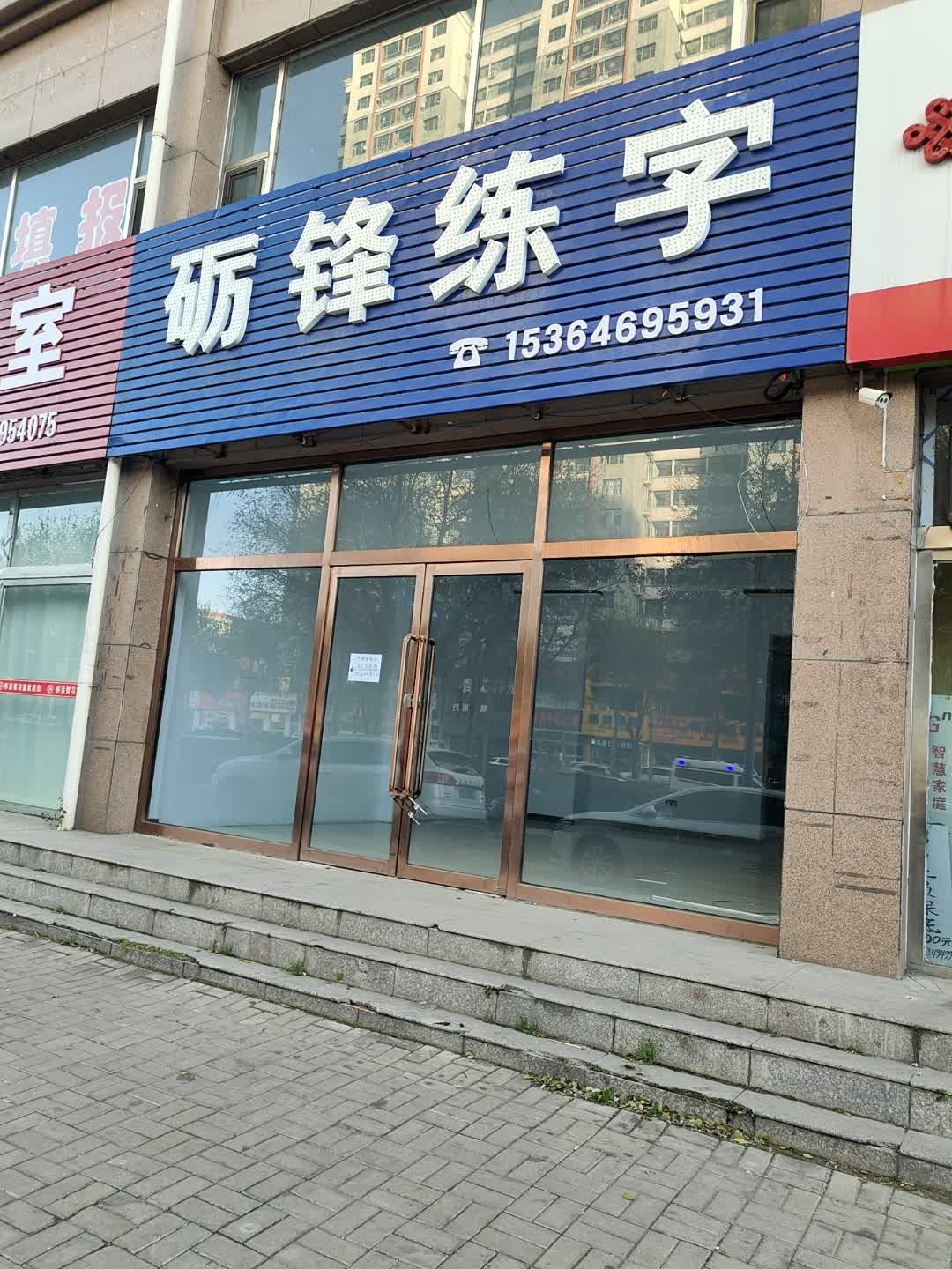 砺锋练字