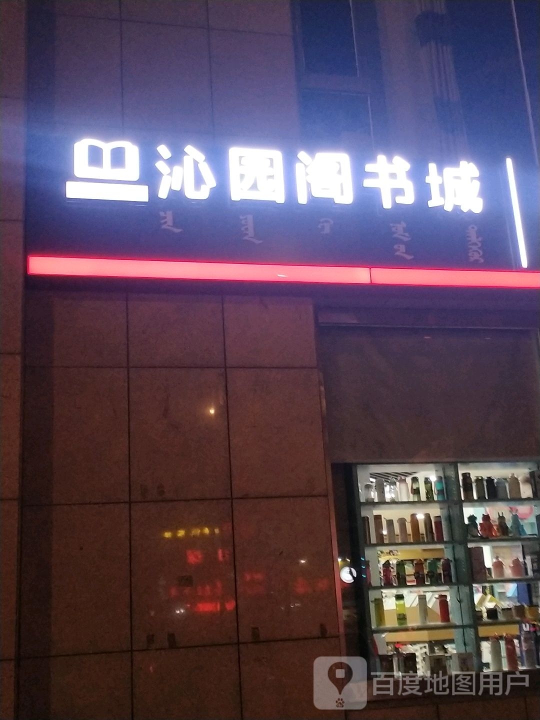 沁园阁书城