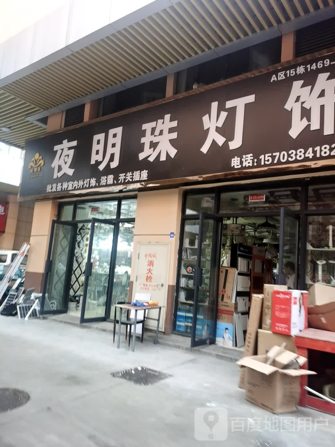 夜明珠灯饰(华耀城店)