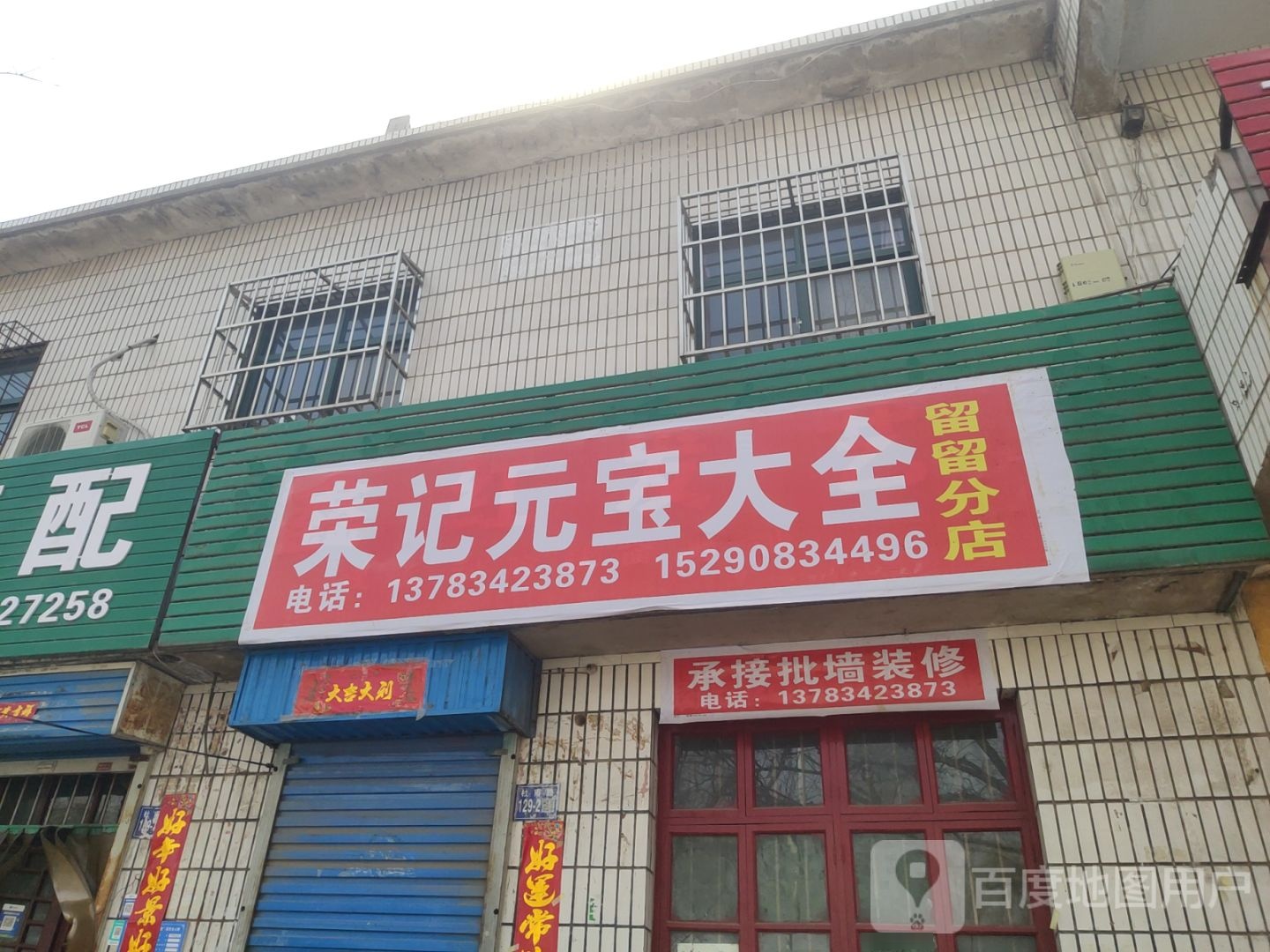 巩义市荣记元宝大全(留留分店)