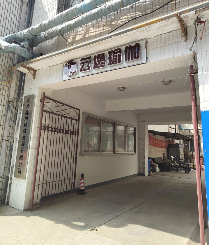 云逸瑜伽会馆