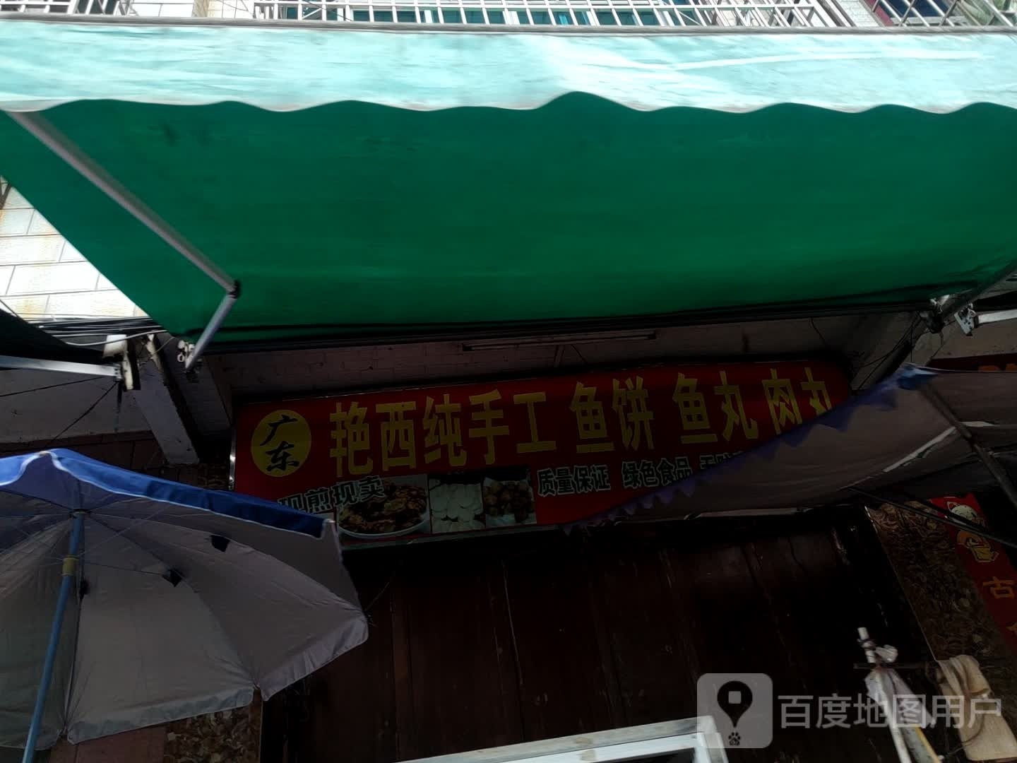 广东艳西纯手工鱼丸鱼饼肉丸