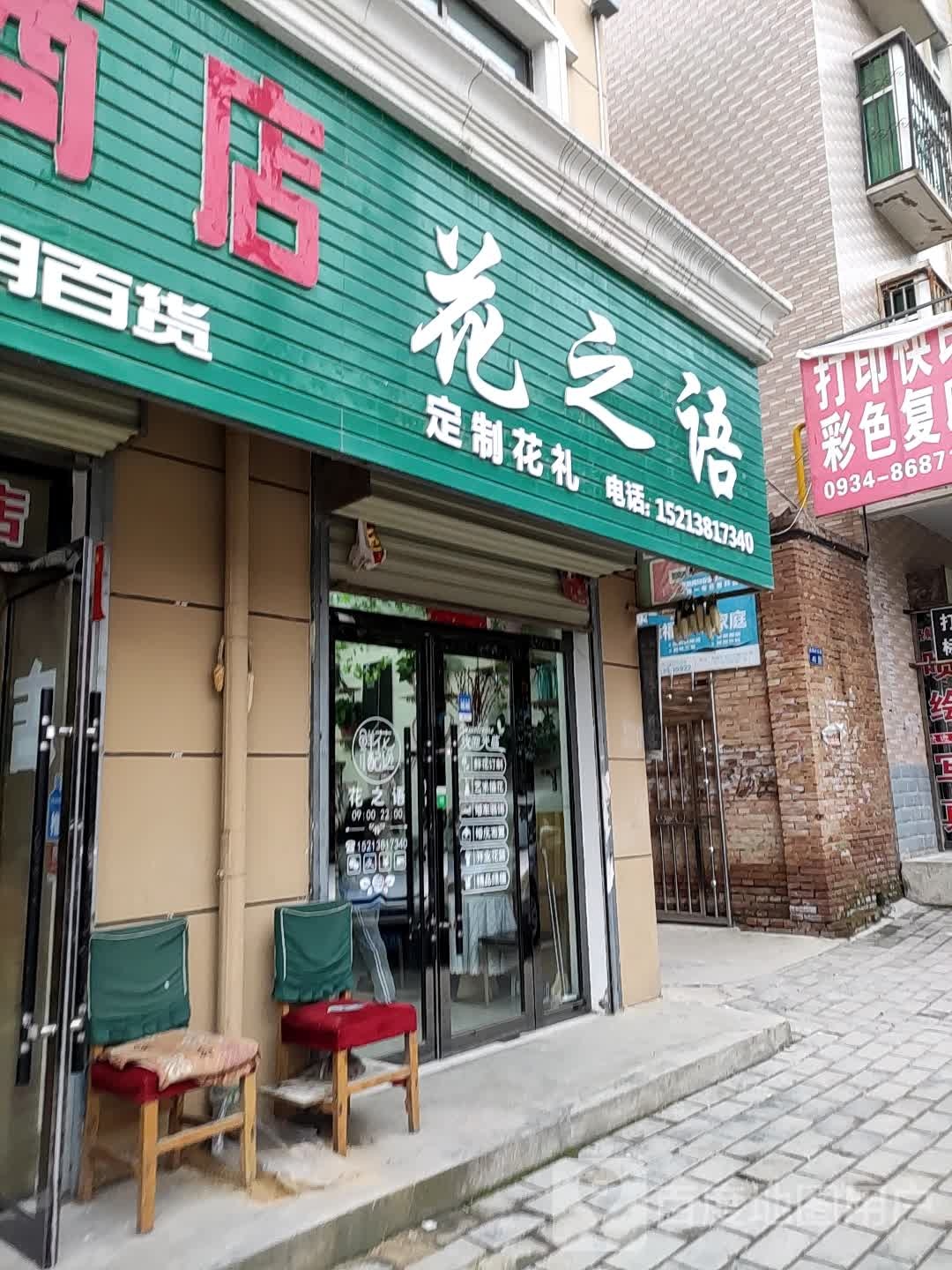 花之语(秦霸岭东路店)