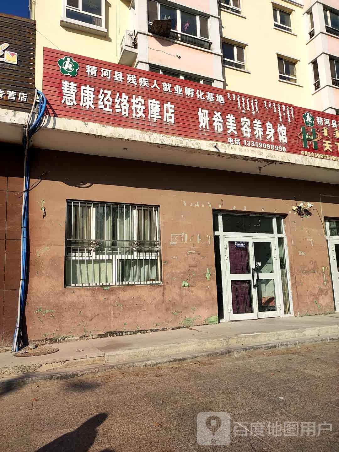 慧康经络按摩店