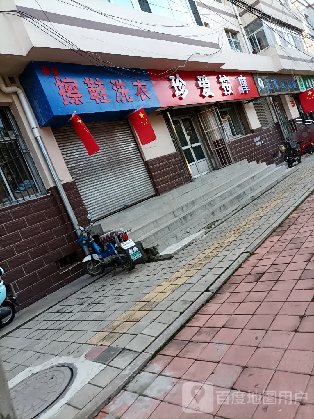 珍爱按摩店