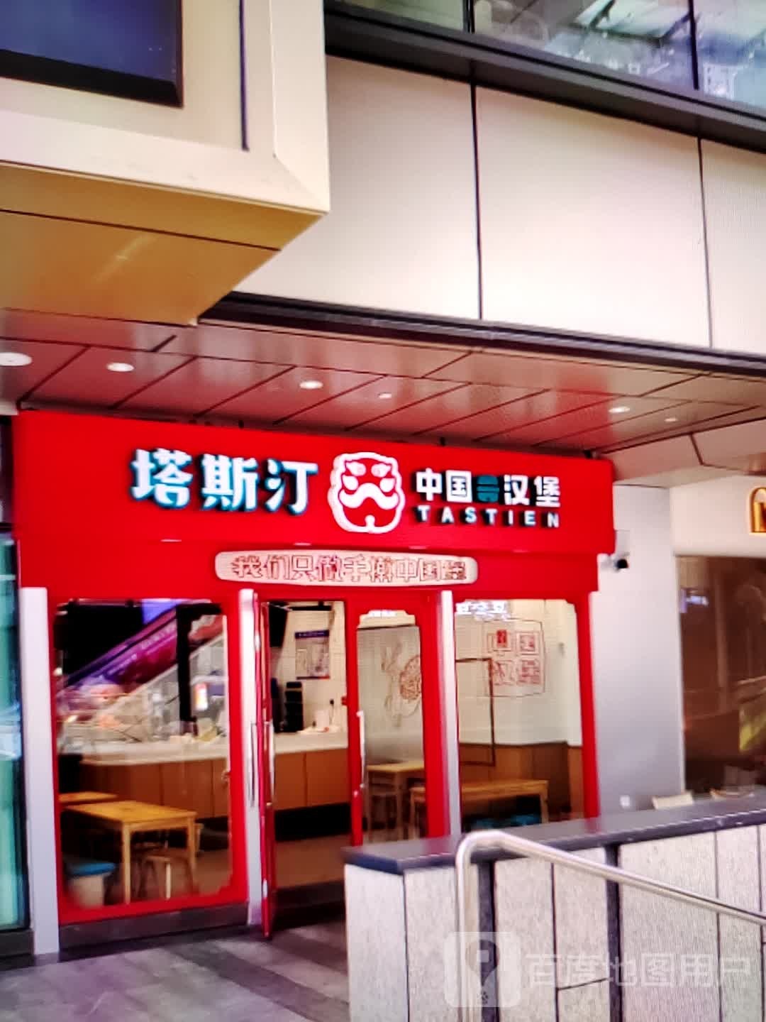 塔斯汀中国。汉堡(柏丽广场店)