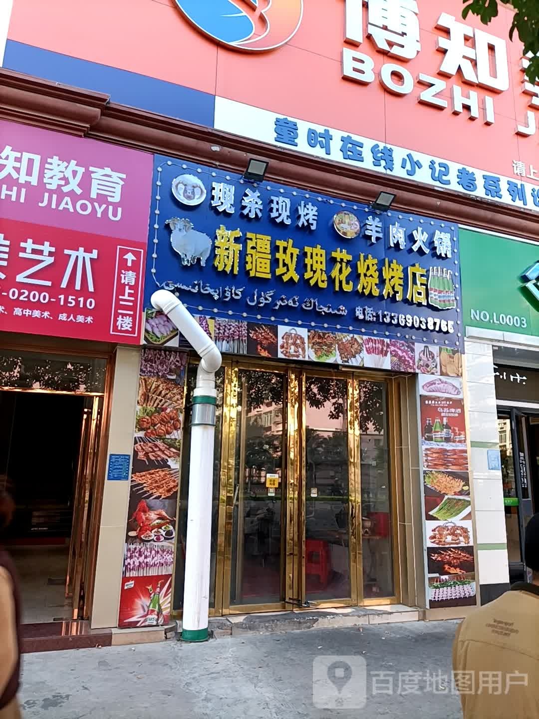 新疆玫瑰花烧烤店
