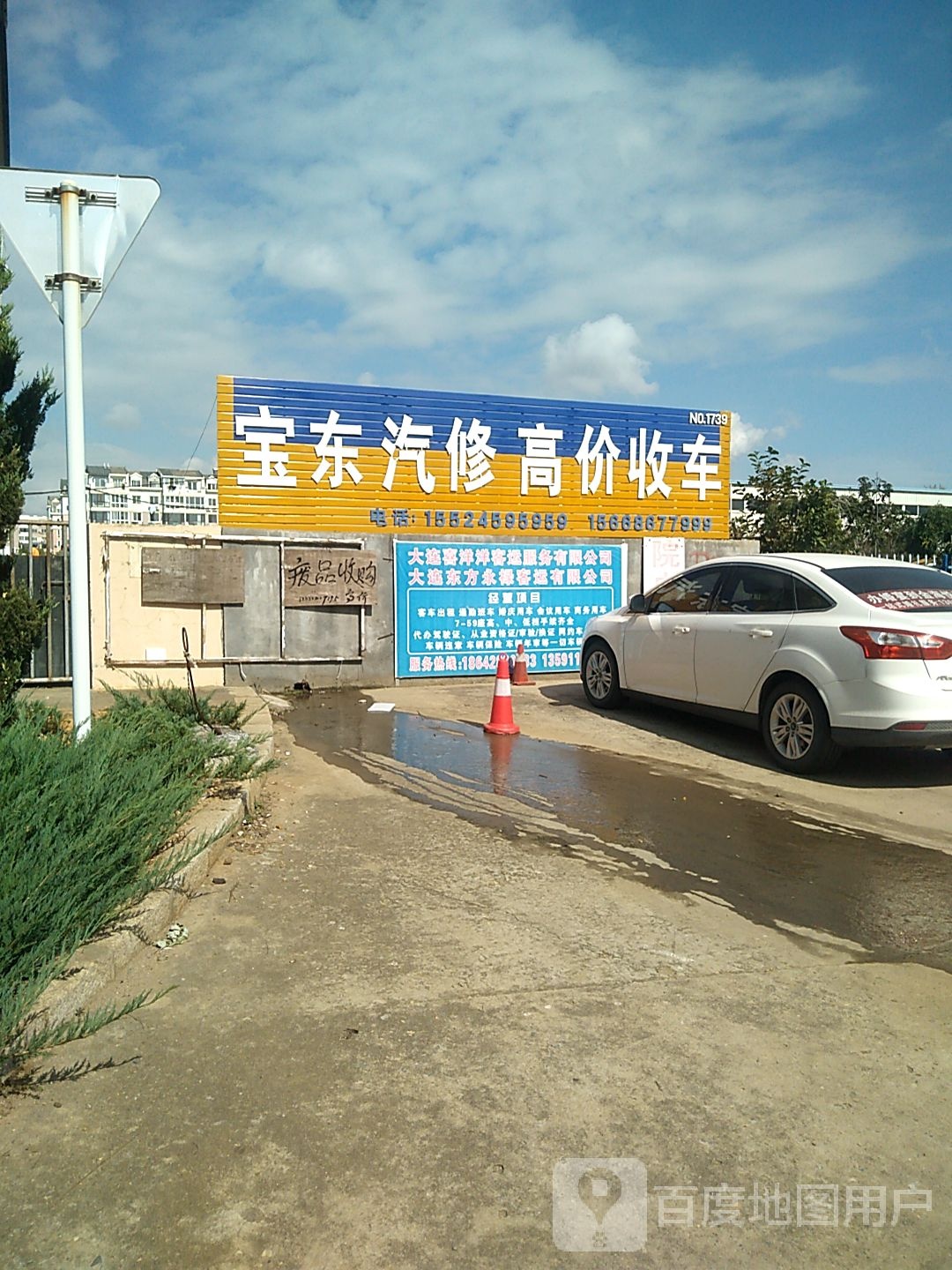 宝东汽修高价收车