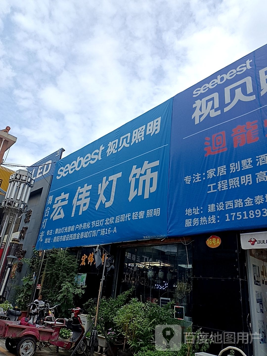 宏光照明(建设中路店)