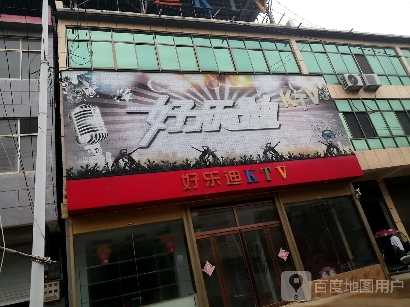 好乐