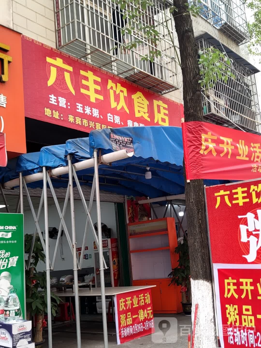 对裆才丰六饮食店