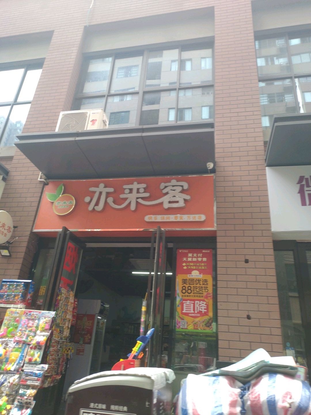 亦来客修闲零食(万达店)