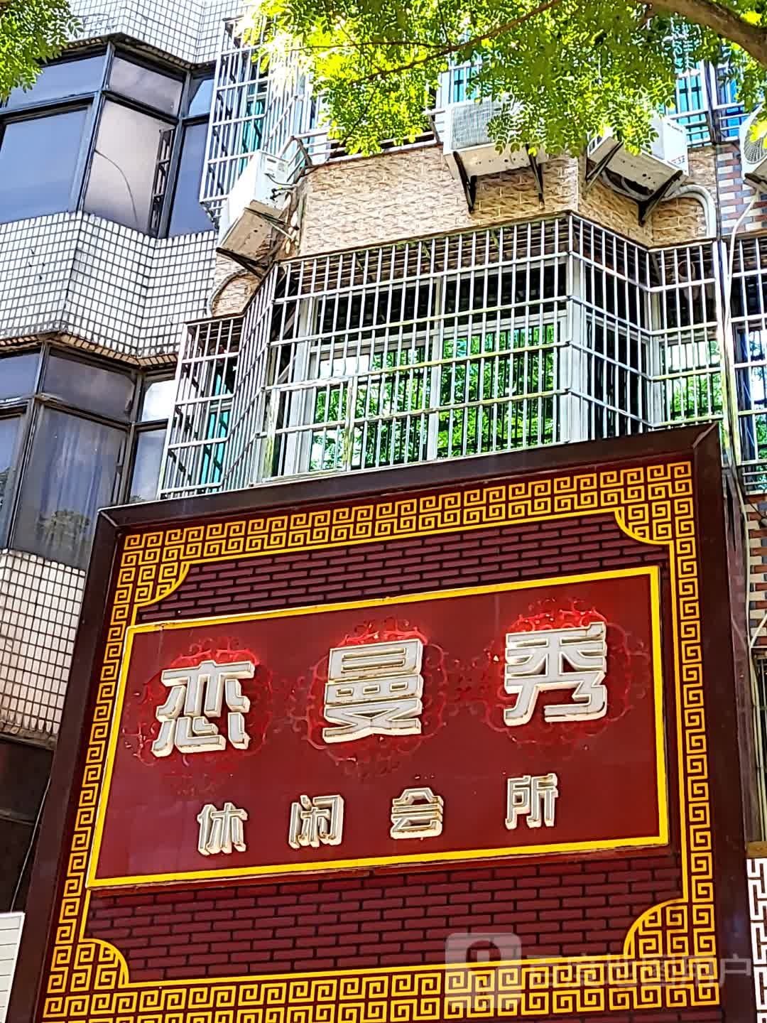 恋曼秀休闲会所