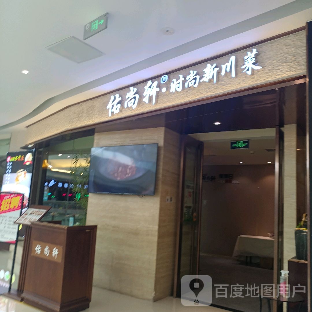 佑尚轩(万达广场德州店)