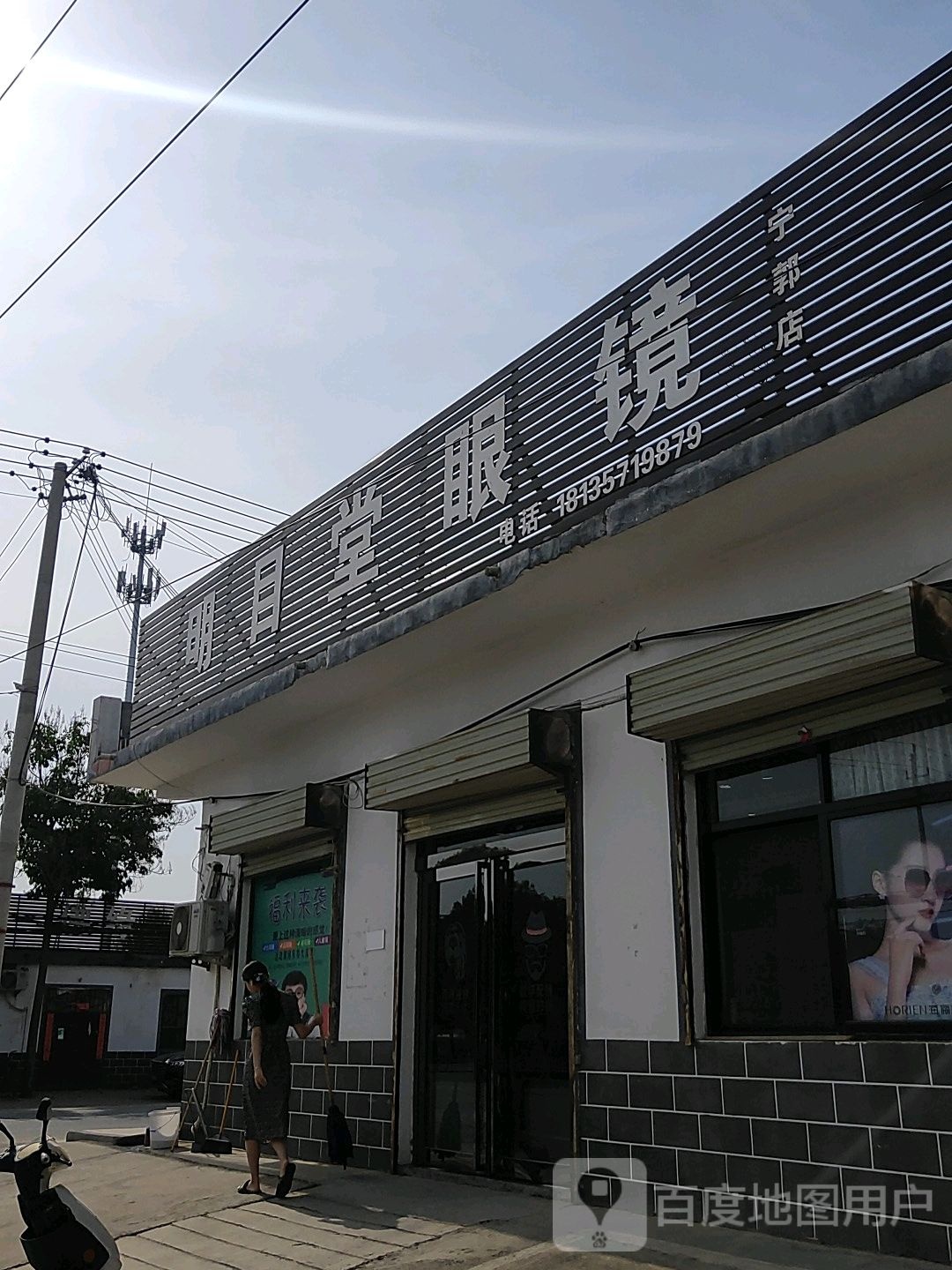 明目堂眼镜(宁郭店)