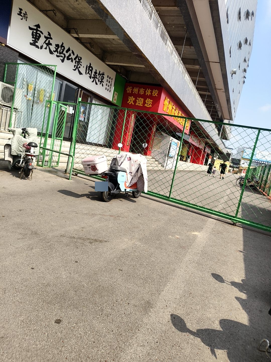 忻州市体育运动学校