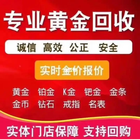 黄金回收