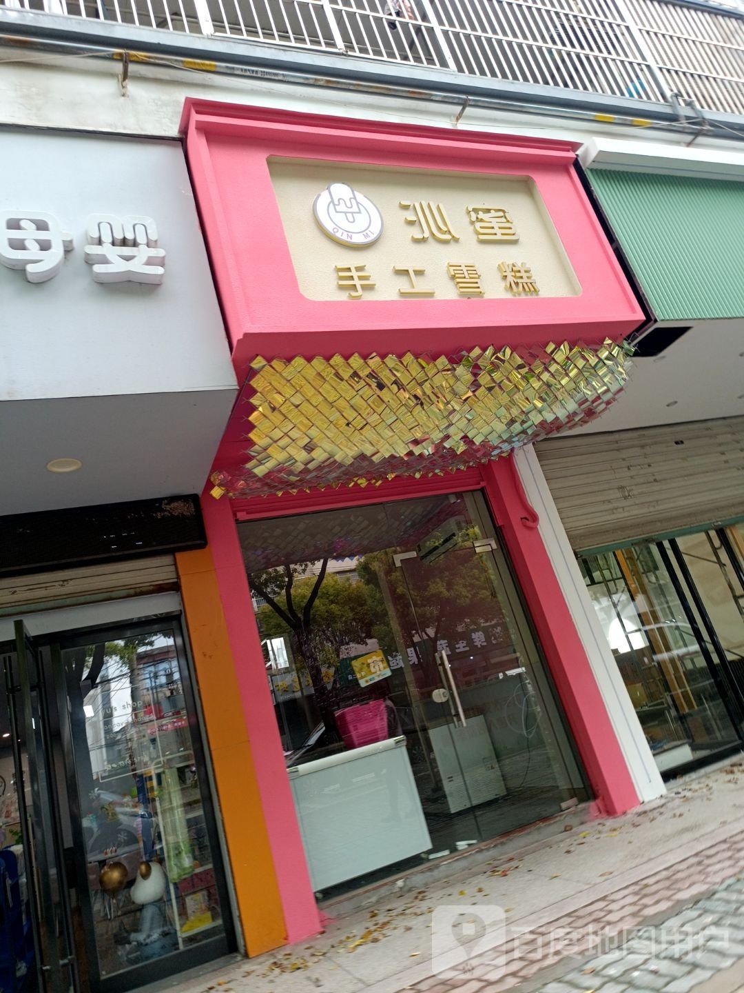 伙蹉沁蜜手工雪糕