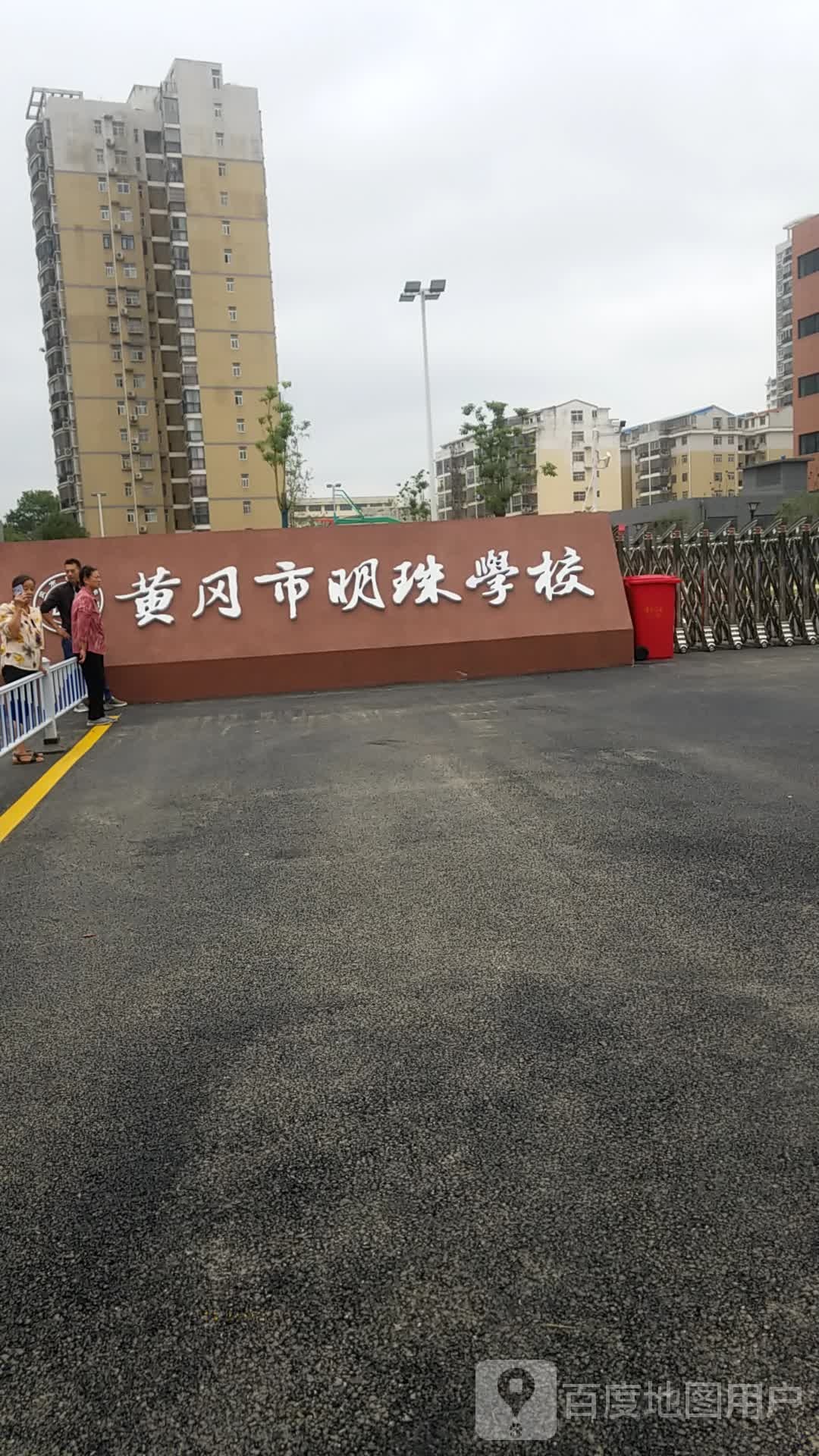 黄冈市明珠学校