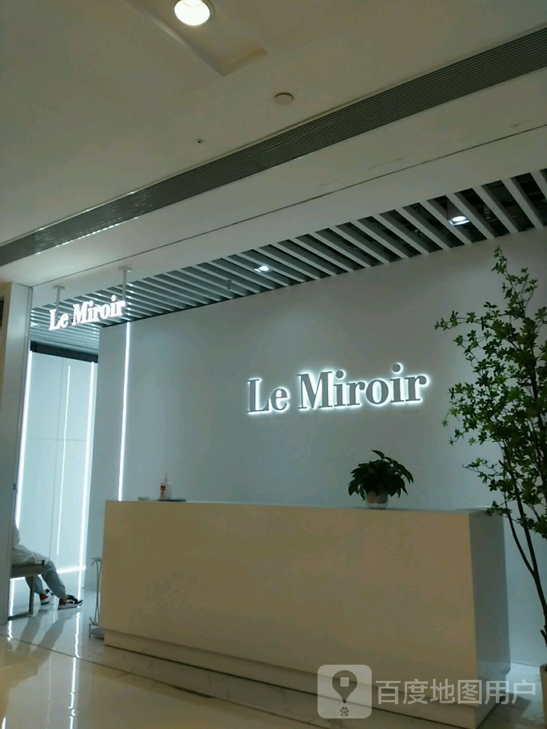 Le Miroir皮肤管理中心(合生汇综合广场店)