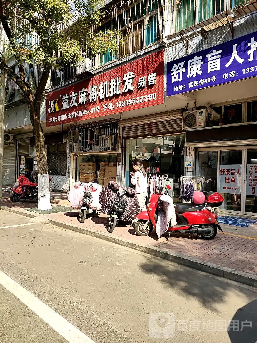 益友麻将机批发(富民街店)
