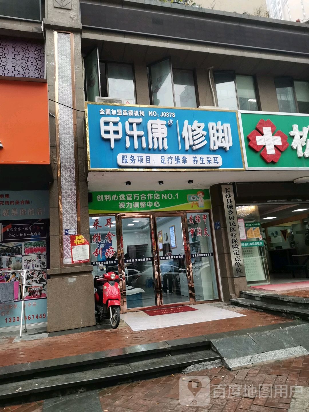 甲乐康修脚(东二路店)