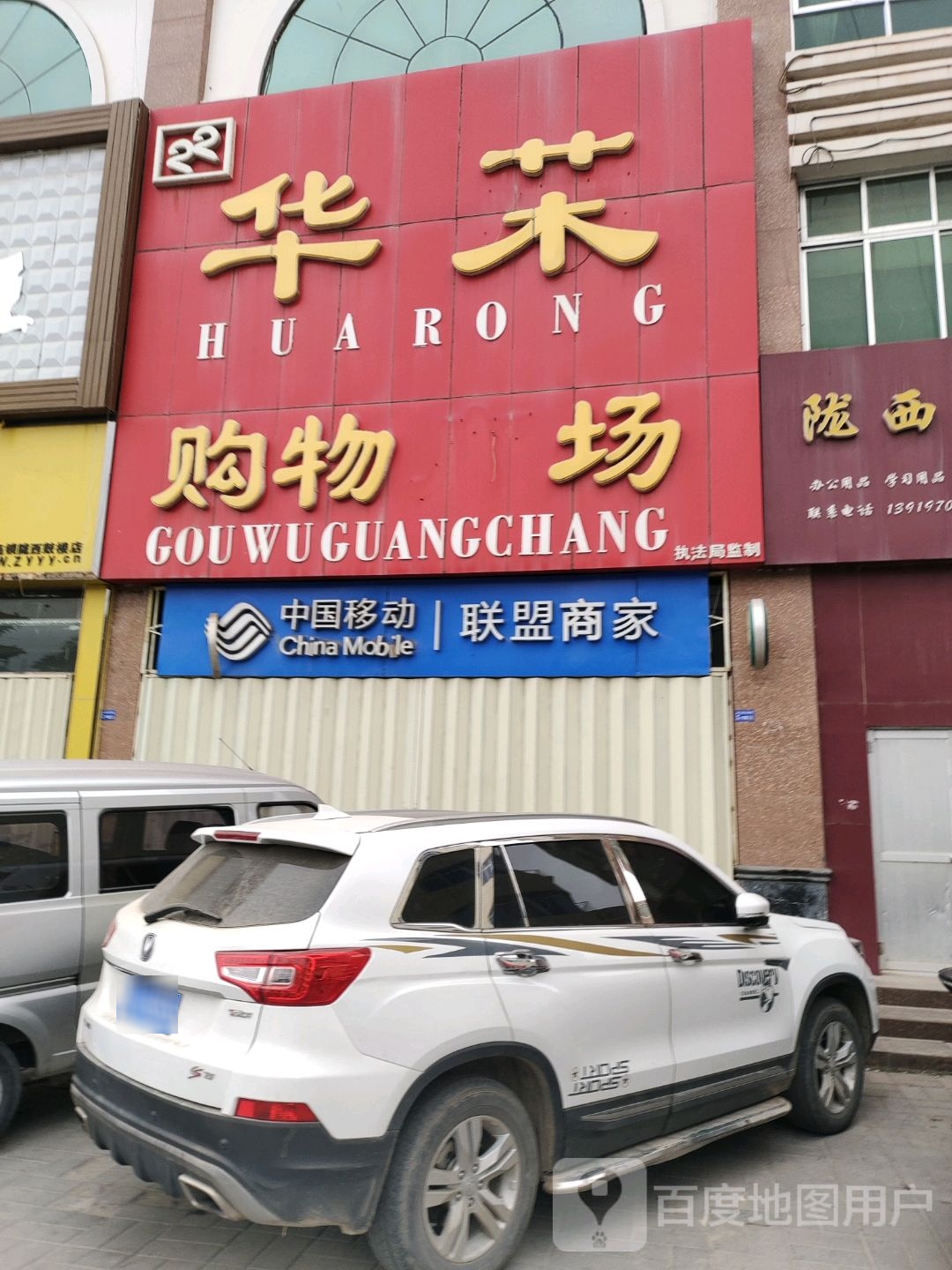 华荣购物广场