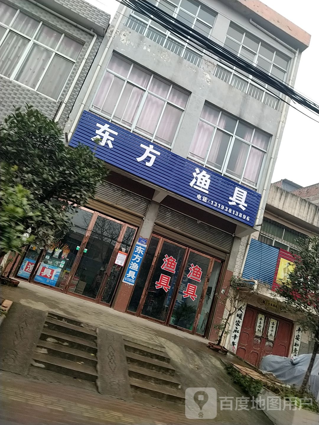 邓州市桑庄镇东方渔具