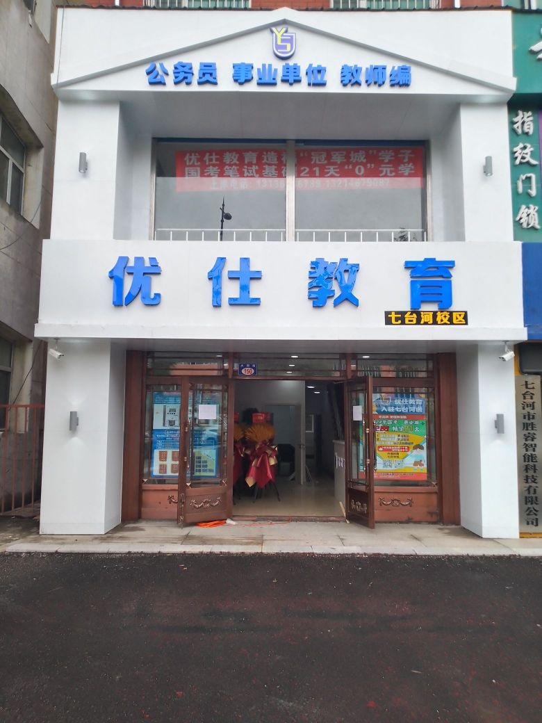 鸡西市优仕教育(七台河校区)