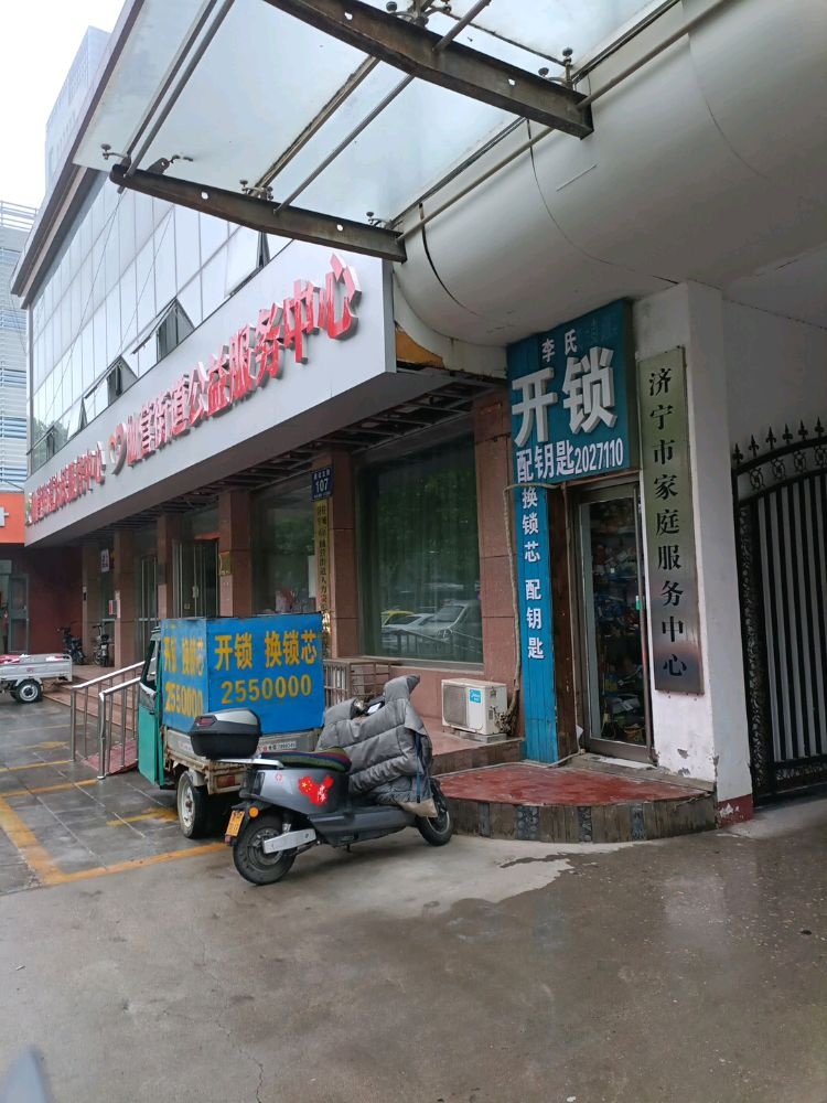 李氏开锁换锁(建设北路店)