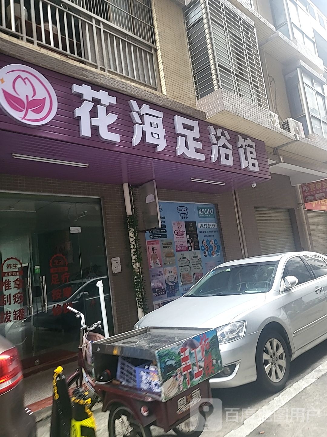 花海足浴馆