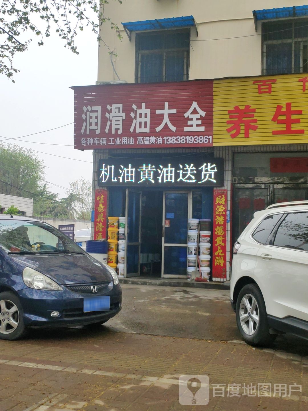 巩义市润滑油大全(望嵩路店)