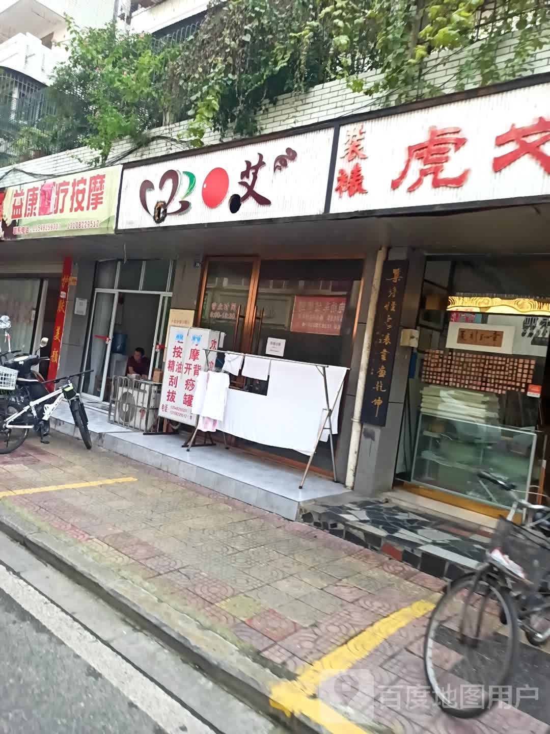 益康足疗按摩