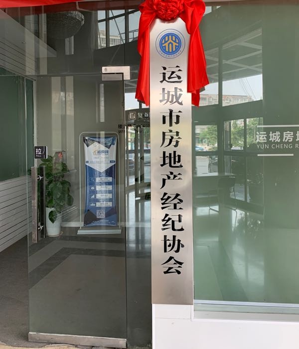 运城市房地产经纪协会