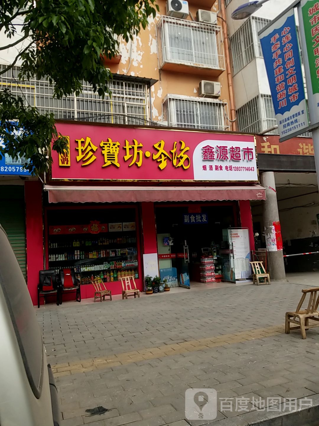 淅川县鑫源超市(丹阳路店)