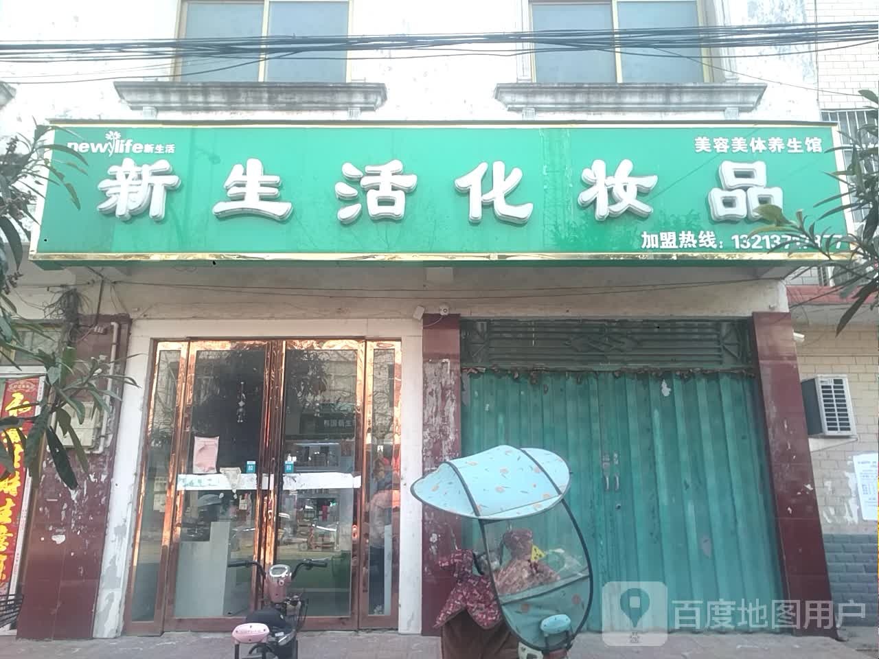 新野县施庵镇新生活化妆品(梧桐路店)