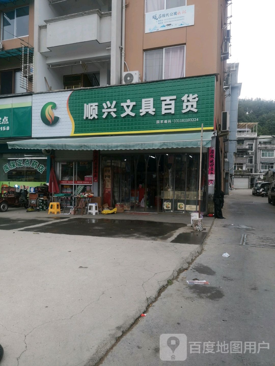 顺兴文具百货
