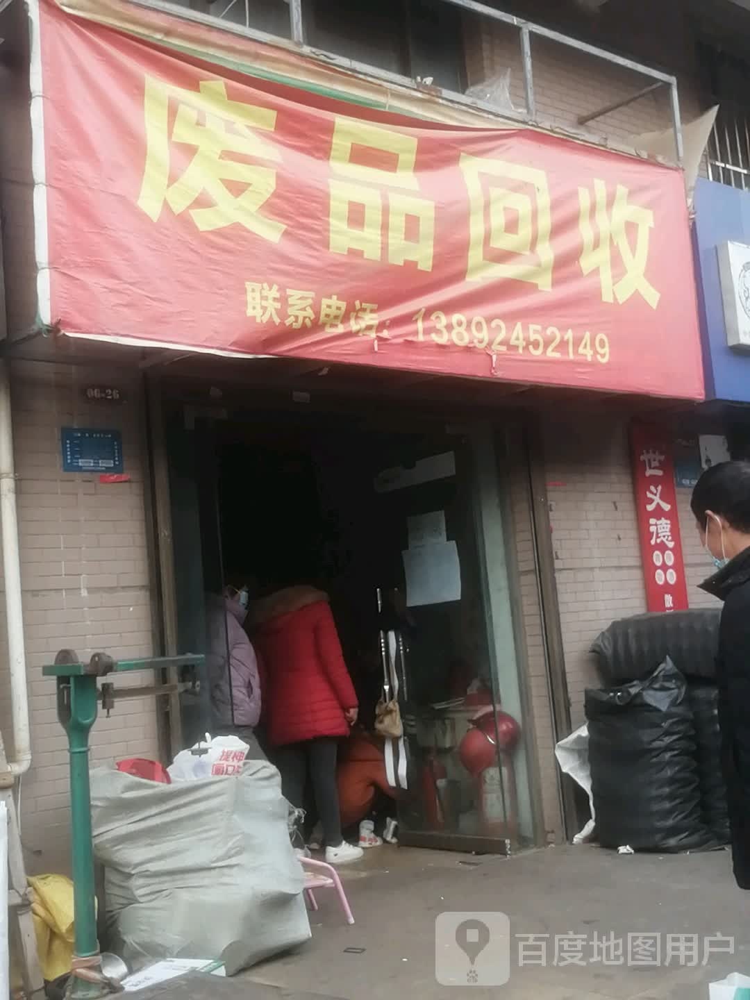 废品回收