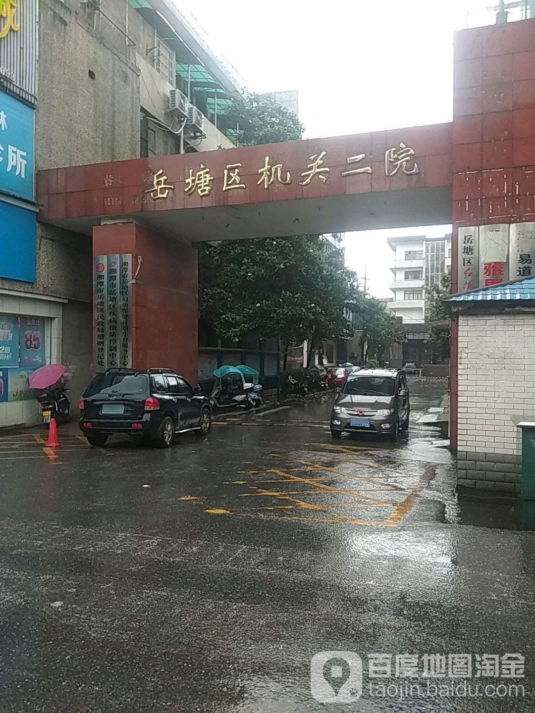 岳塘区机关二院