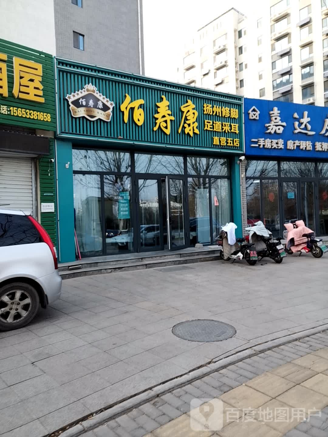 佰寿康扬州修脚堂(直营五店)