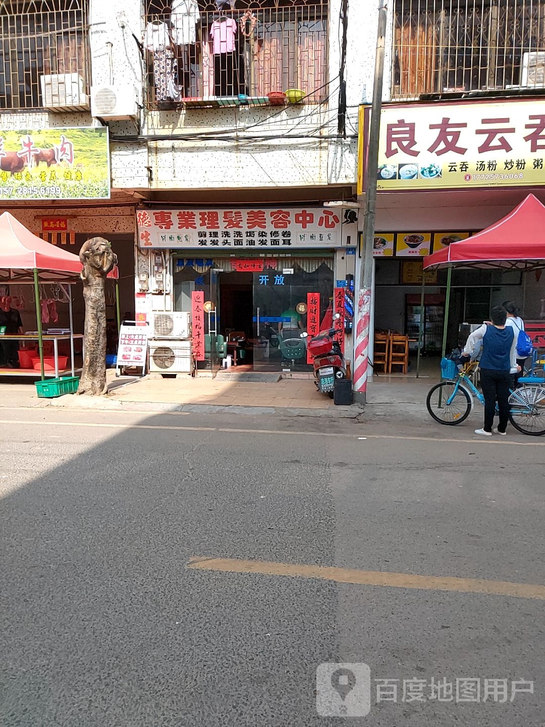 德生专业理发美容中心