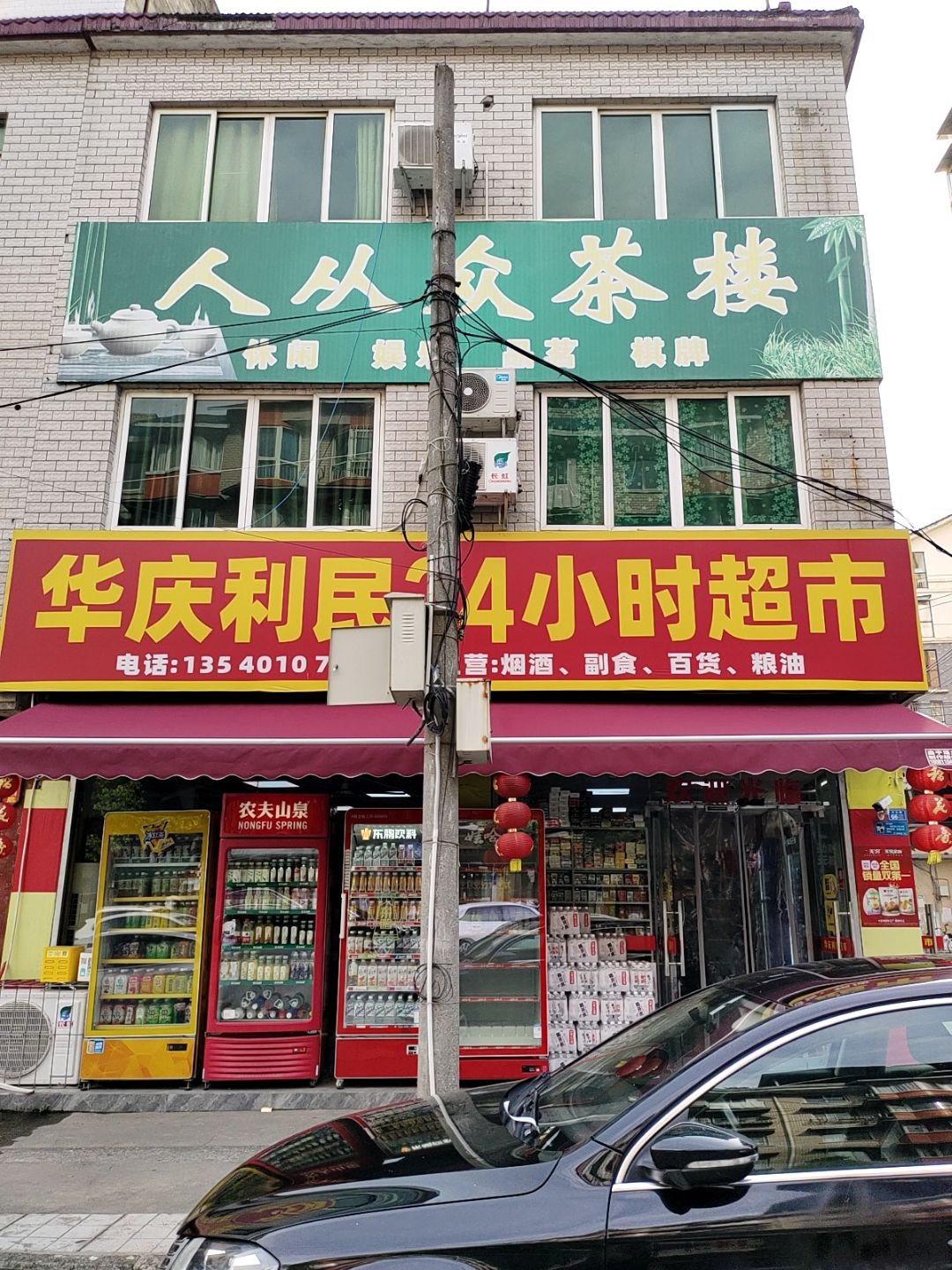 华庆利民24小时超市