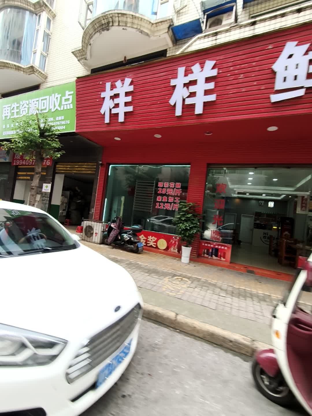 再生资源回收点